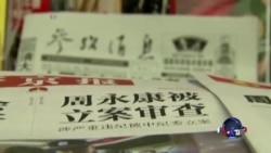 中共调查前“政法王”周永康 中共调查前“政法王”周永康