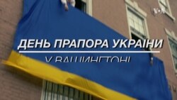 Посольство розгорнуло величезний прапор України посеред Вашингтона. Відео Посольство розгорнуло величезний прапор України посеред Вашингтона. Відео