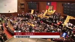 时事大家谈:台湾学运冲击到美中台关系? 时事大家谈:台湾学运冲击到美中台关系?