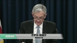 VOA连线(尼亚):美联储如期加息,主席鲍威尔首次新闻发布会 VOA连线(尼亚):美联储如期加息,主席鲍威尔首次新闻发布会