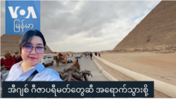 အီဂျစ် ဂီဇာ ပိရမစ်တွေဆီ အရောက်သွားစို့ “နော်သဇင်ရဲ့ Vlog” အီဂျစ် ဂီဇာ ပိရမစ်တွေဆီ အရောက်သွားစို့ “နော်သဇင်ရဲ့ Vlog”