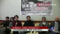 时事大家谈:台湾难民法,中国良心犯的救难方舟? 时事大家谈:台湾难民法,中国良心犯的救难方舟?