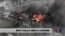 加州十几处山火 摧毁大片土地和建筑 加州十几处山火 摧毁大片土地和建筑