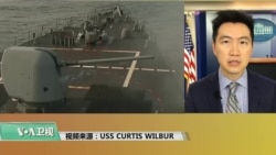 VOA连线(黄耀毅):美政府:美军舰通过台湾海峡符合国际法 VOA连线(黄耀毅):美政府:美军舰通过台湾海峡符合国际法