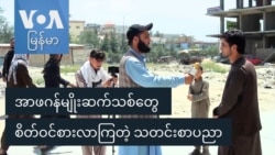 အာဖဂန်မျိုးဆက်သစ်တွေ စိတ်ဝင်စားလာကြတဲ့ သတင်းစာပညာ အာဖဂန်မျိုးဆက်သစ်တွေ စိတ်ဝင်စားလာကြတဲ့ သတင်းစာပညာ