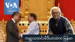 ကမ္ဘာ့သတင်းမီဒီယာထဲက မြန်မာ ကမ္ဘာ့သတင်းမီဒီယာထဲက မြန်မာ
