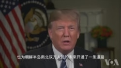川普总统有关朝鲜问题的视频讲话 川普总统有关朝鲜问题的视频讲话