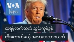 ထရမ့်လက်ထက် သွင်းကုန်ခွန်တိုးကောက်မယ့် အလားအလာဂယက် ထရမ့်လက်ထက် သွင်းကုန်ခွန်တိုးကောက်မယ့် အလားအလာဂယက်
