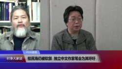 VOA连线(孟浪):桂民海仍被软禁,独立中文作家笔会为其呼吁 VOA连线(孟浪):桂民海仍被软禁,独立中文作家笔会为其呼吁