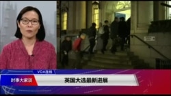 VOA连线(江静玲):英国大选今投票 结果难料 VOA连线(江静玲):英国大选今投票 结果难料