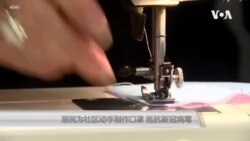 美国居民为社区动手制作口罩 抵抗新冠病毒 美国居民为社区动手制作口罩 抵抗新冠病毒