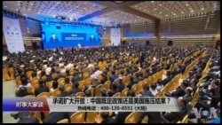 时事大家谈:承诺扩大开放:中国既定政策还是美国施压结果? 时事大家谈:承诺扩大开放:中国既定政策还是美国施压结果?