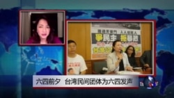 VOA连线:六四前夕 台湾民间团体为六四发声 VOA连线:六四前夕 台湾民间团体为六四发声