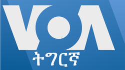 ፈነወ ድምጺ ኣመሪካ ቋንቋ ትግርኛ 19 ሚያዝያ 2024 ፈነወ ድምጺ ኣመሪካ ቋንቋ ትግርኛ 19 ሚያዝያ 2024