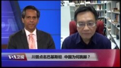 时事大家谈:川普点名巴基斯坦,中国为何跳脚? 时事大家谈:川普点名巴基斯坦,中国为何跳脚?
