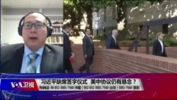 时事大家谈:习近平缺席签字仪式,美中协议仍有悬念? 时事大家谈:习近平缺席签字仪式,美中协议仍有悬念?
