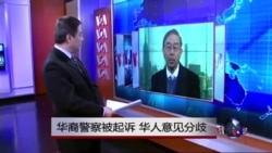 VOA连线:华裔警察被起诉,华人意见分歧 VOA连线:华裔警察被起诉,华人意见分歧