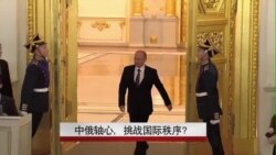 年终报道:中俄轴心挑战美国领导的国际秩序? 年终报道:中俄轴心挑战美国领导的国际秩序?