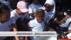 美国东盟峰会前夕,极权主义在东南亚抬头 美国东盟峰会前夕,极权主义在东南亚抬头