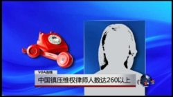 VOA连线:中国镇压维权律师人数达260以上 VOA连线:中国镇压维权律师人数达260以上