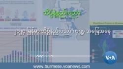 ၂၀၂၄ မြန်မာ့ သိပ္ပံနည်းပညာ ကဏ္ဍ အခြေအနေ
 ၂၀၂၄ မြန်မာ့ သိပ္ပံနည်းပညာ ကဏ္ဍ အခြေအနေ