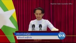 မြန်မာနိုင်ငံသားတွေ အစိုးရိမ်မလွန်ဖို့ နိုင်ငံတော်အတိုင်ပင်ခံပုဂ္ဂိုလ် တိုက်တွန်း မြန်မာနိုင်ငံသားတွေ အစိုးရိမ်မလွန်ဖို့ နိုင်ငံတော်အတိုင်ပင်ခံပုဂ္ဂိုလ် တိုက်တွန်း