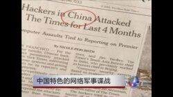 美中网络博弈 - 下一代人的新冷战(4): 中国特色网络谍战 美中网络博弈 - 下一代人的新冷战(4): 中国特色网络谍战