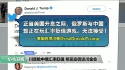 VOA连线(黄耀毅):川普批中俄汇率贬值,见安倍将谈“川金会” VOA连线(黄耀毅):川普批中俄汇率贬值,见安倍将谈“川金会”
