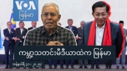 ကမ္ဘာ့သတင်းမီဒီယာထဲကမြန်မာ
 ကမ္ဘာ့သတင်းမီဒီယာထဲကမြန်မာ