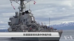 东盟国家担忧美中争端升级 东盟国家担忧美中争端升级