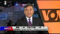 海峡论谈:美国“一中”不等于中国“一中”? 海峡论谈:美国“一中”不等于中国“一中”?