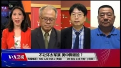 海峡论谈:不让环太军演 美中撕破脸? 海峡论谈:不让环太军演 美中撕破脸?