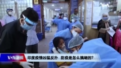 时事大家谈:印度疫情是如何失控的? 时事大家谈:印度疫情是如何失控的?