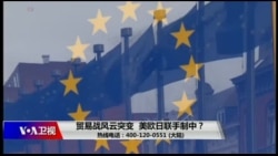 时事大家谈:贸易战风云突变,美欧日联手制中? 时事大家谈:贸易战风云突变,美欧日联手制中?