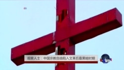 观察人士:中国宗教自由陷入文革后最黑暗时期 观察人士:中国宗教自由陷入文革后最黑暗时期