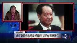 VOA连线:北京隆重纪念胡耀邦诞辰,背后有何意涵? VOA连线:北京隆重纪念胡耀邦诞辰,背后有何意涵?