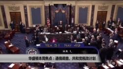 华盛顿本周焦点:涉俄调查、共和党税改计划 华盛顿本周焦点:涉俄调查、共和党税改计划