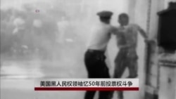 美黑人民权领袖忆50年前投票权斗争 美黑人民权领袖忆50年前投票权斗争