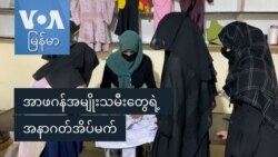 အာဖဂန်အမျိုးသမီးတွေရဲ့ အနာဂတ်အိပ်မက်
 အာဖဂန်အမျိုးသမီးတွေရဲ့ အနာဂတ်အိပ်မက်