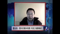 VOA连线:夏业良:如果中国形势改变,我就回国 VOA连线:夏业良:如果中国形势改变,我就回国