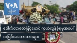 ဒေါက်တာဇော်မြင့်မောင် ကွယ်လွန်ခဲ့ရမှုအပေါ်အမြင်သဘောထားများ ဒေါက်တာဇော်မြင့်မောင် ကွယ်လွန်ခဲ့ရမှုအပေါ်အမြင်သဘောထားများ