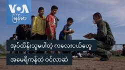 အုပ်ထိန်းသူမပါတဲ့ ကလေးငယ်တွေ အမေရိကန်ထဲ ဝင်လာဆဲ
 အုပ်ထိန်းသူမပါတဲ့ ကလေးငယ်တွေ အမေရိကန်ထဲ ဝင်လာဆဲ