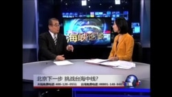 海峡论谈:北京下一步? 挑战台海中线! 海峡论谈:北京下一步? 挑战台海中线!