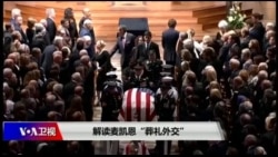 海峡论谈:解读麦凯恩“葬礼外交” 海峡论谈:解读麦凯恩“葬礼外交”