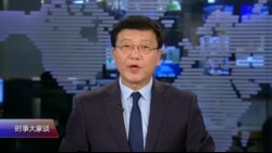 时事大家谈:中国被列为人口贩卖最恶劣国家之一 时事大家谈:中国被列为人口贩卖最恶劣国家之一