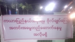 ဗိုလ်ချုပ်ကြေးရုပ်ကန့်ကွက်မှု ကယား NLD ရုံးရှေ့ သပိတ်စခန်းဖွင့် ဗိုလ်ချုပ်ကြေးရုပ်ကန့်ကွက်မှု ကယား NLD ရုံးရှေ့ သပိတ်စခန်းဖွင့်