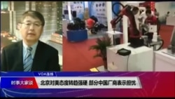 VOA连线(叶兵):北京对美态度转趋强硬 部分中国厂商表示担忧 VOA连线(叶兵):北京对美态度转趋强硬 部分中国厂商表示担忧