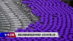 时事大家谈:美国支持豁免新冠疫苗专利保护,北京为何作壁上观? 时事大家谈:美国支持豁免新冠疫苗专利保护,北京为何作壁上观?