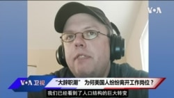 VOA连线(魏之): “大辞职潮” 为何美国人纷纷离开工作岗位? VOA连线(魏之): “大辞职潮” 为何美国人纷纷离开工作岗位?