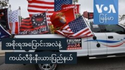 အစိုးရအပြောင်းအလဲနဲ့ ကယ်လီဖိုးနီးယားပြည်နယ် အစိုးရအပြောင်းအလဲနဲ့ ကယ်လီဖိုးနီးယားပြည်နယ်
